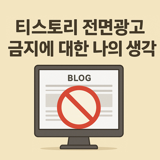 티스토리블로그 전면광고 금지에 대한 나의 생각.