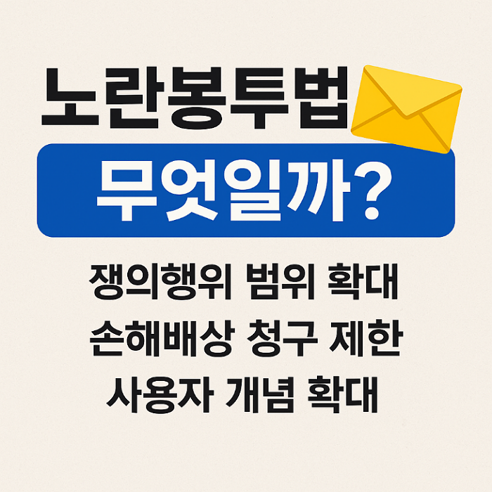 노란 봉투법