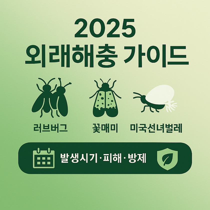 외래해충