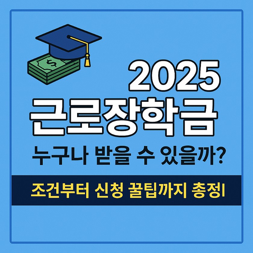 2025 근로장학금, 누구나 받을 수 있을까? 조건부터 신청 꿀팁까지 총정리