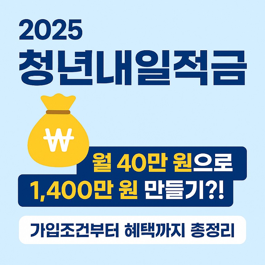 2025 청년내일적금, 월 40만 원으로 1,400만 원 만들기?! 가입조건부터 혜택까지 총정리