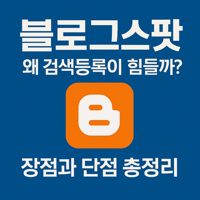 블로그스팟 검색등록