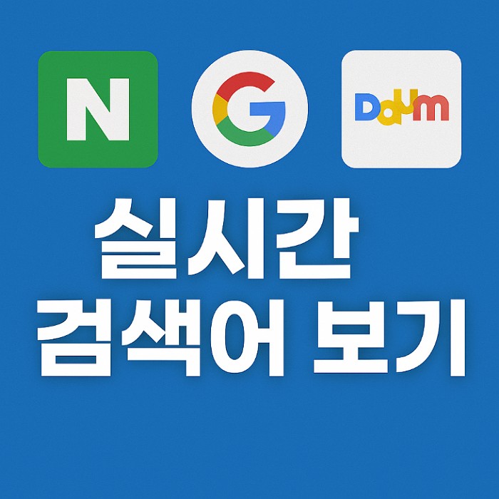 실시간 검색어