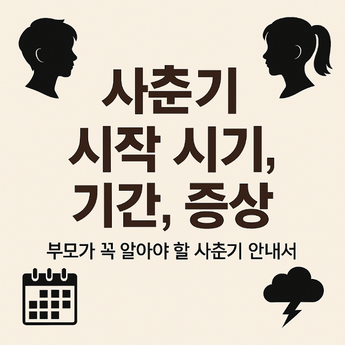 사춘기 시작 시기