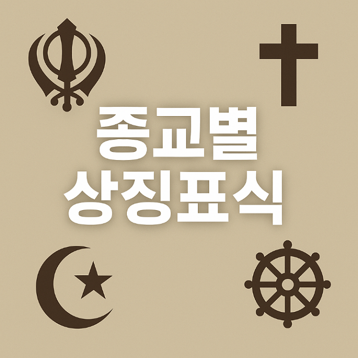 종교별 상징표식
