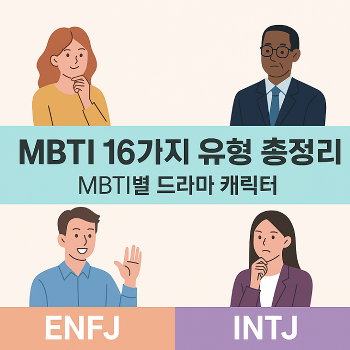 mbti 드라마 캐릭터