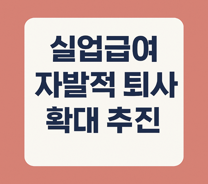 실업급여 자발적 퇴사