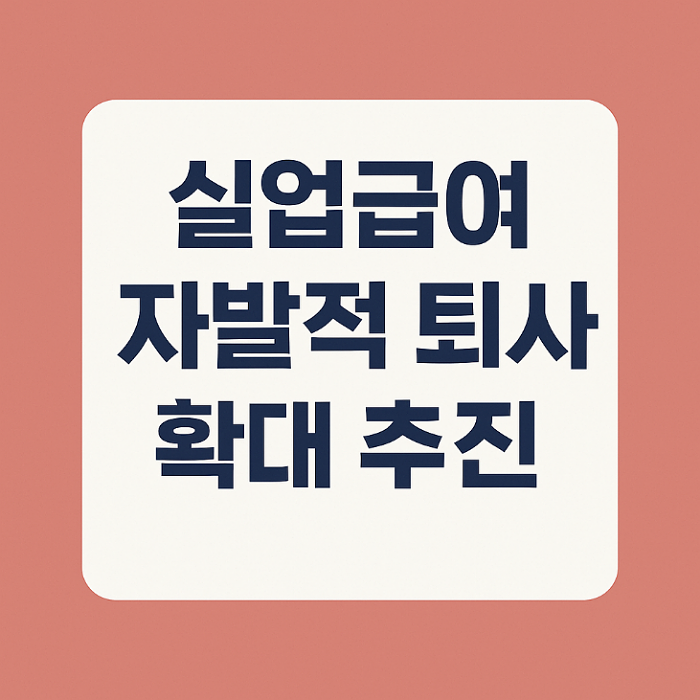 실업급여 자발적 퇴사