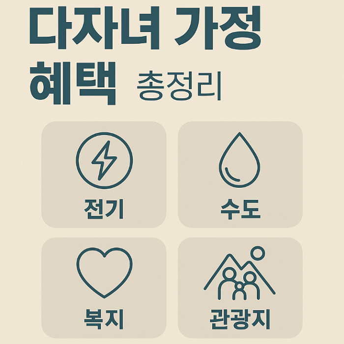 다자녀 가정 혜택