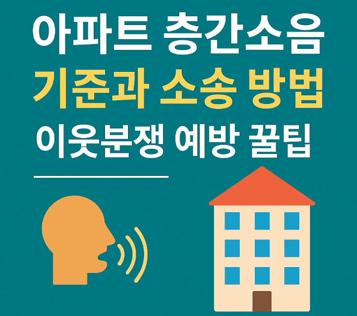 아파트 층간소음