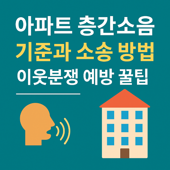 아파트 층간소음