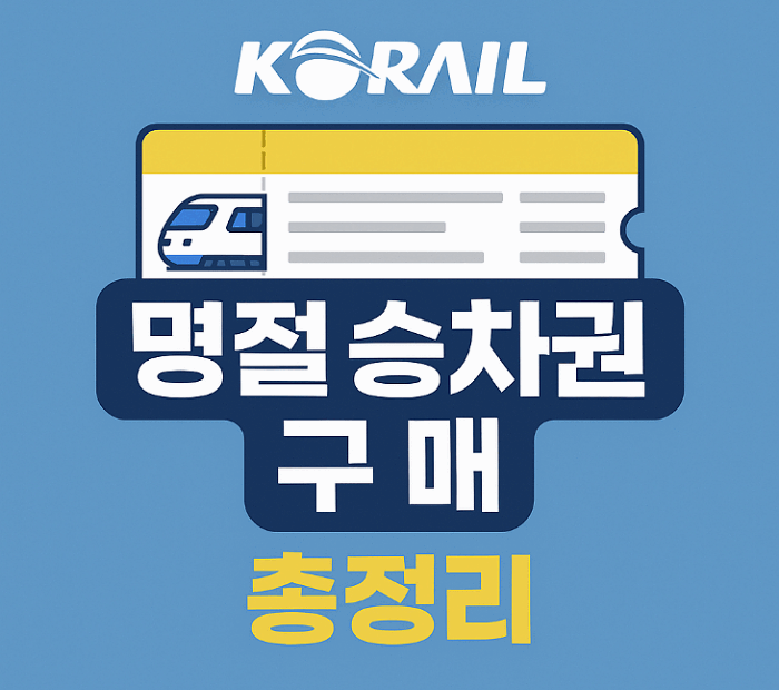 코레일 명절