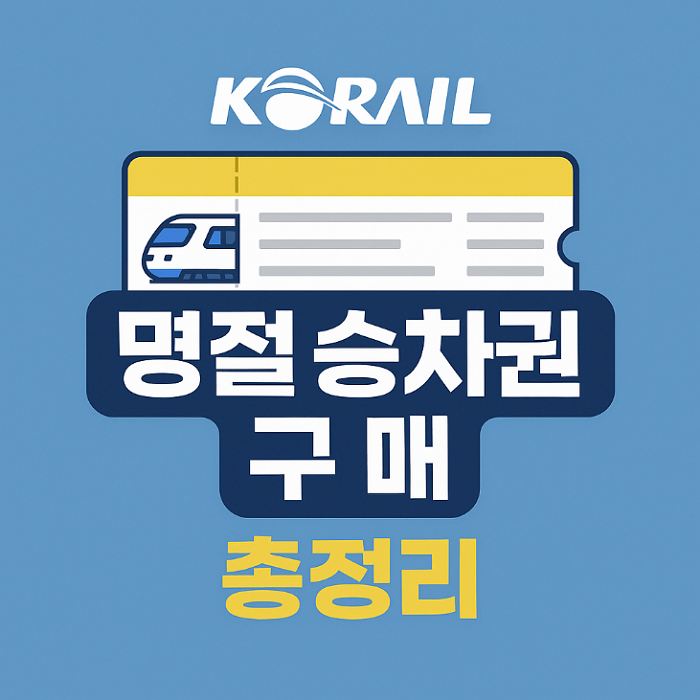 코레일 명절