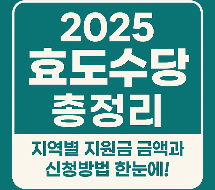 2025 효도수당