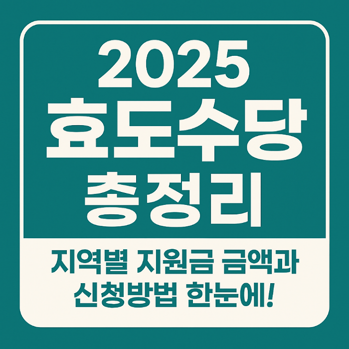 2025 효도수당