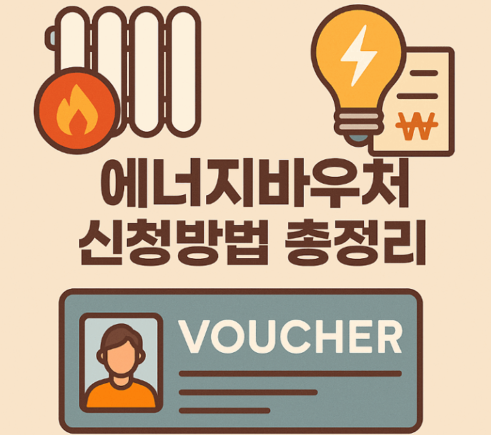 에너지바우처