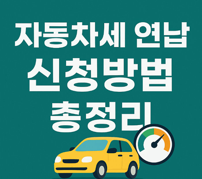 자동차세 연납