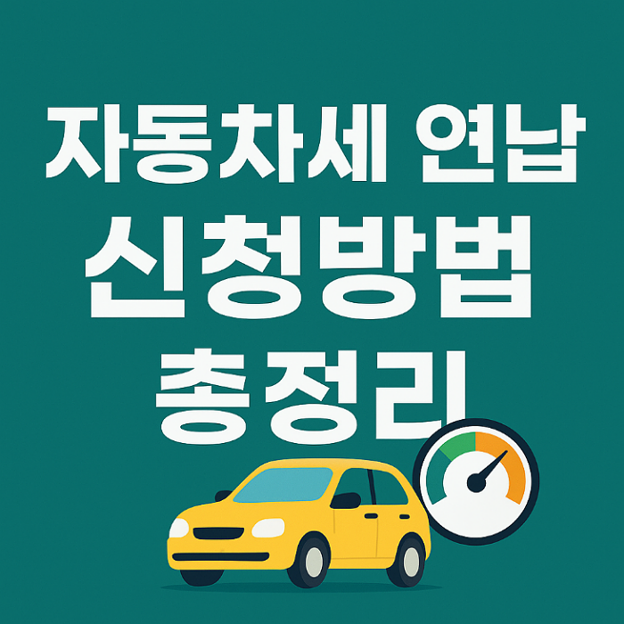 자동차세 연납