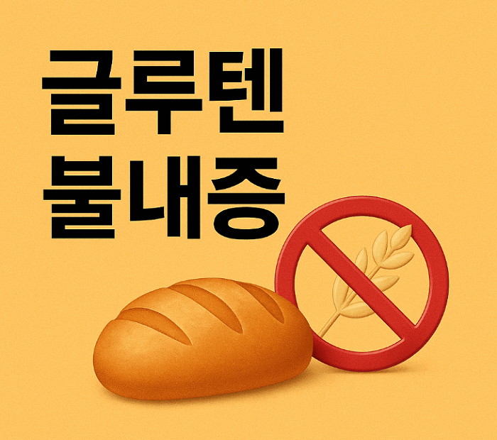 글루텐 불내증