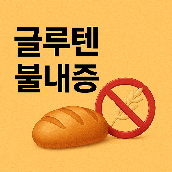 글루텐 불내증