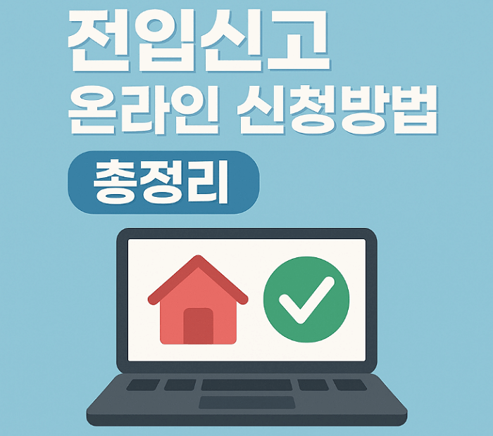 온라인 전입신고