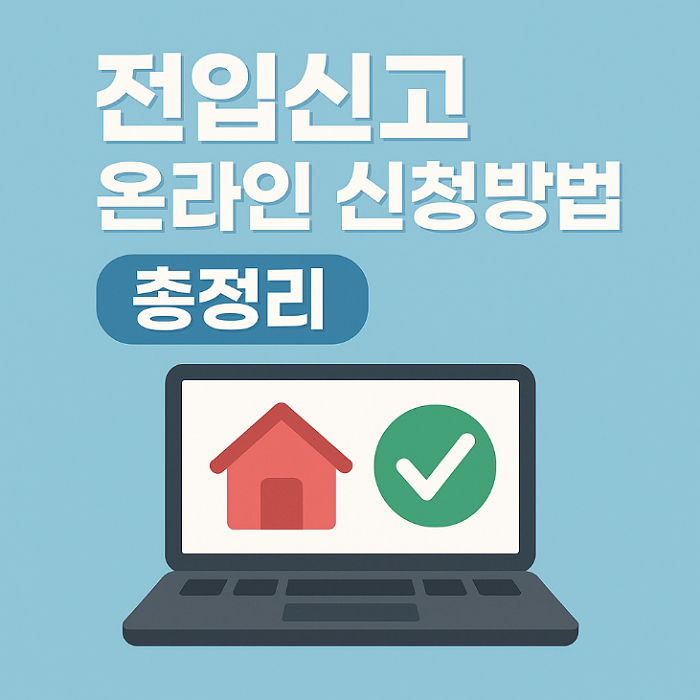 온라인 전입신고