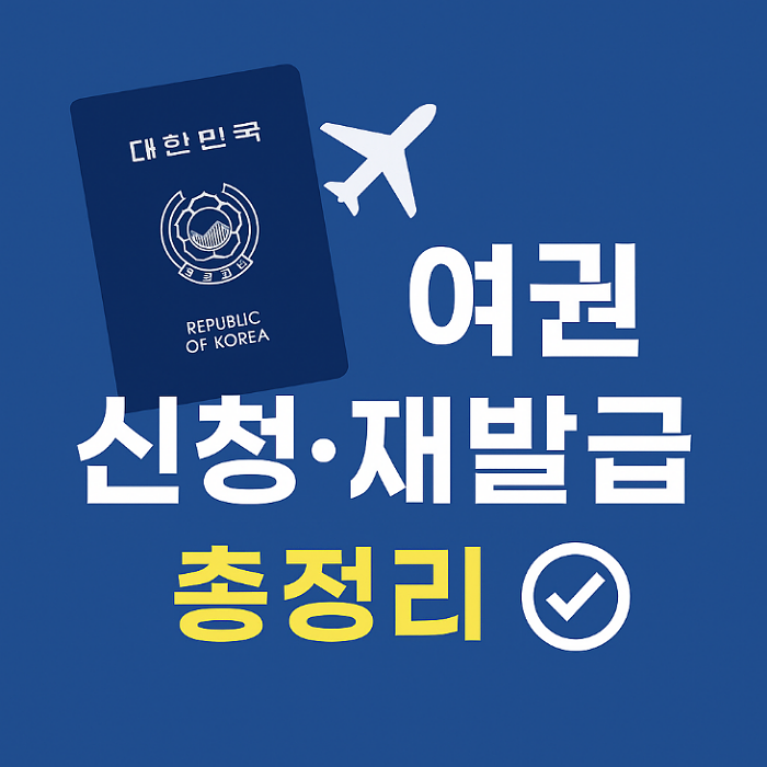 여권 신청