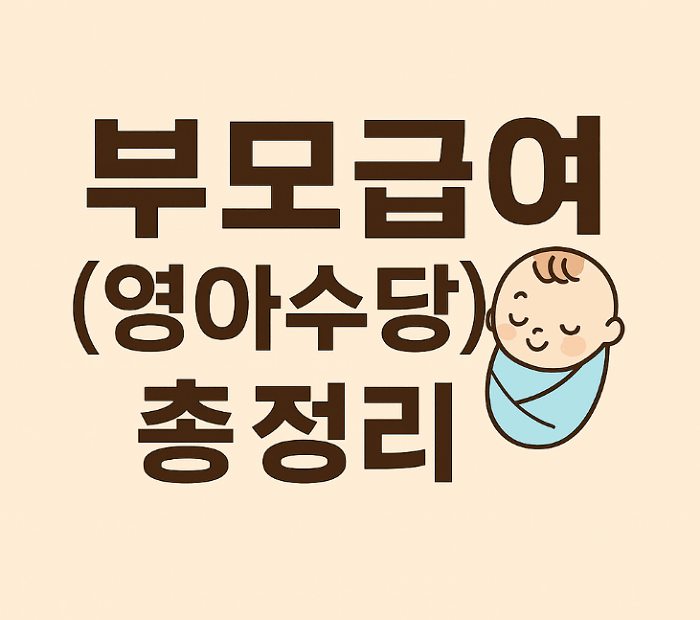 영아수당