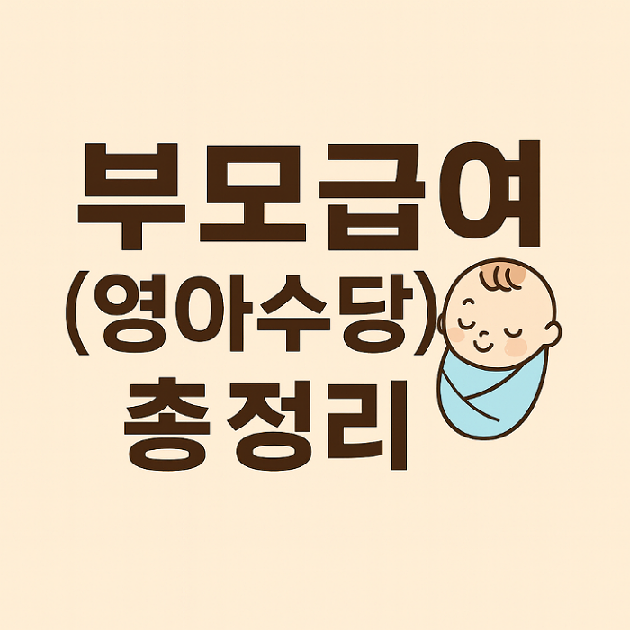 영아수당