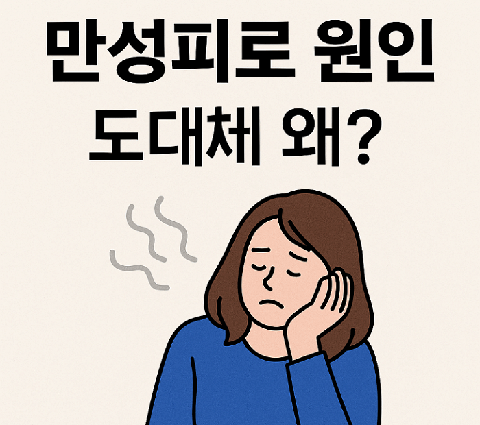 만성피로