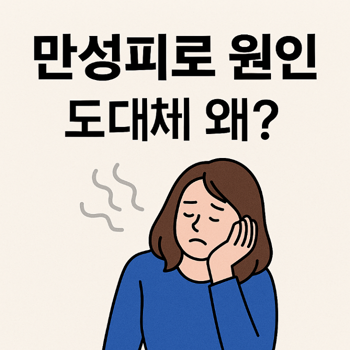 만성피로