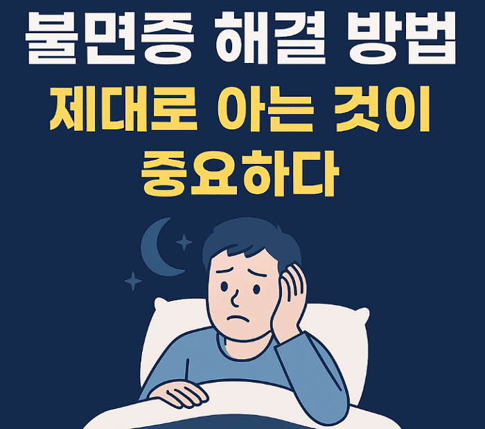 불면증에