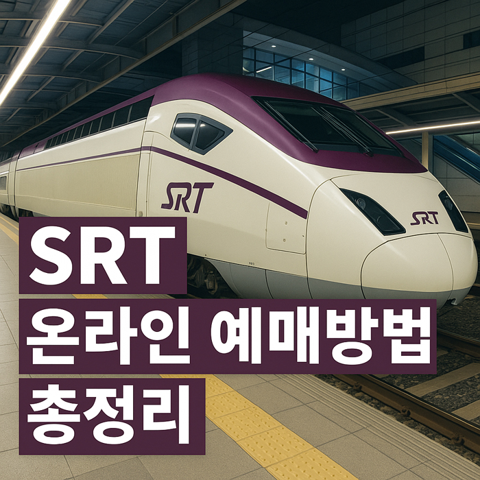 SRT 온라인 예매