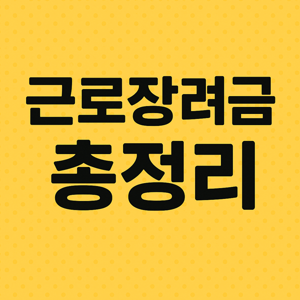 근로장려금