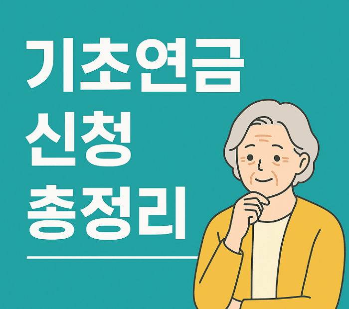 기초연금 신청