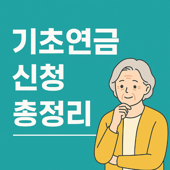 기초연금 신청