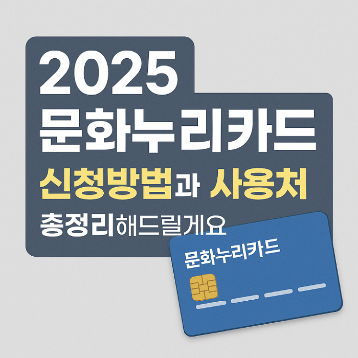 문화누리카드 신청