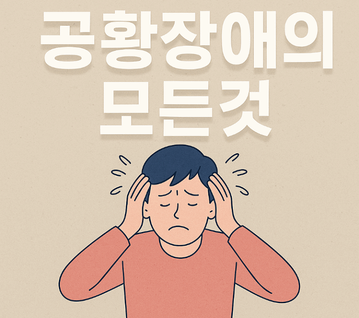 공황장애 증상