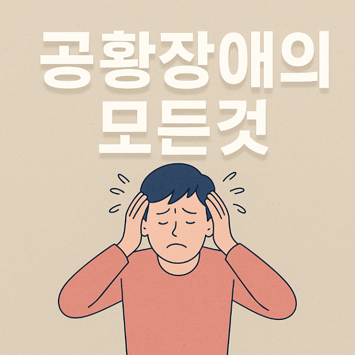 공황장애 증상