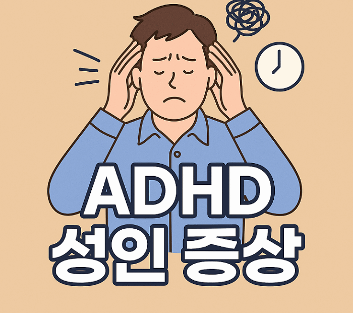 성인 ADHD
