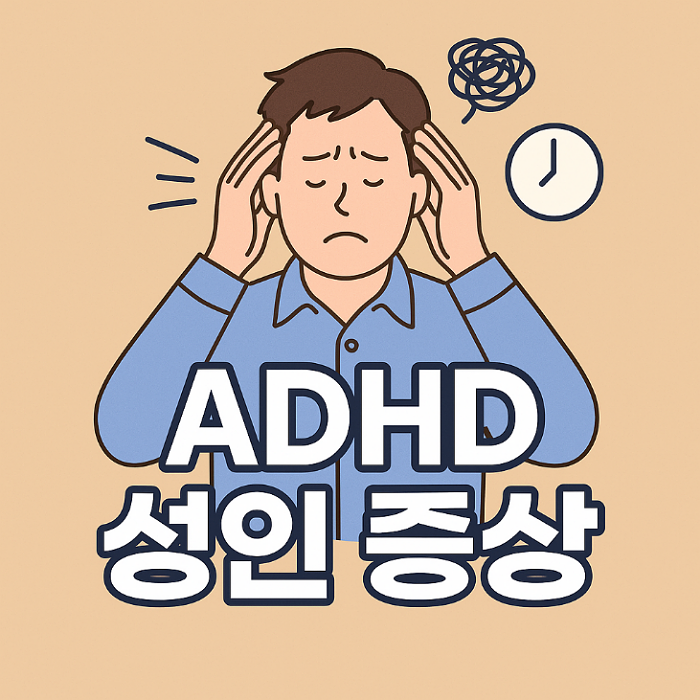 성인 ADHD