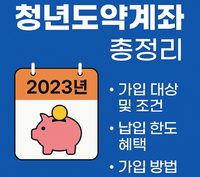 청년도약계좌