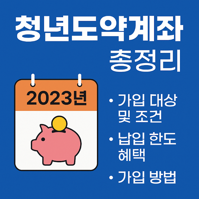 청년도약계좌