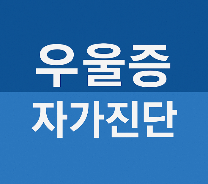 우울증 자가진단