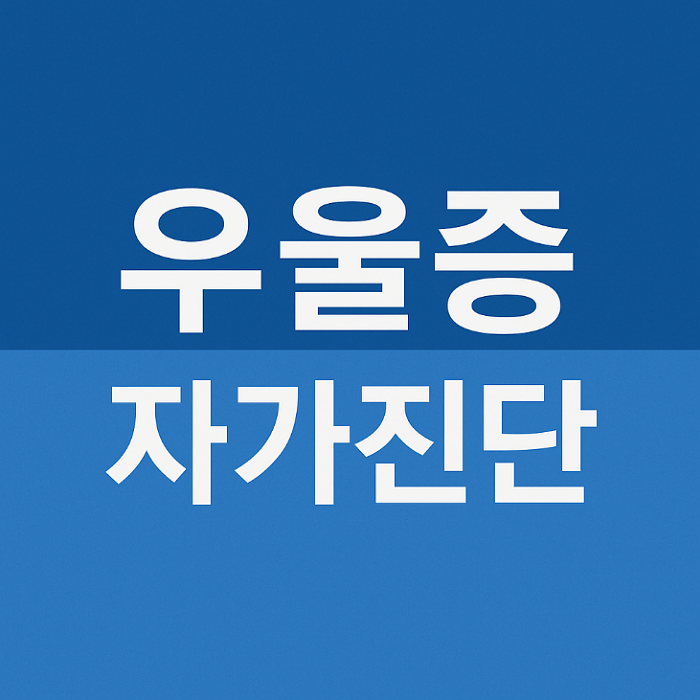 우울증 자가진단