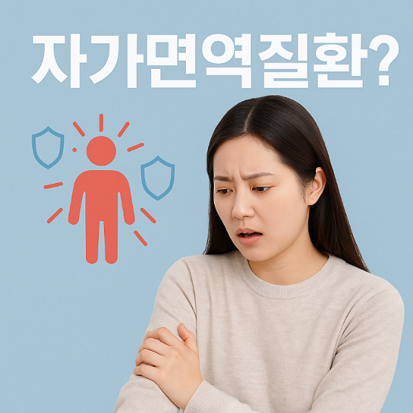 자가면역질환