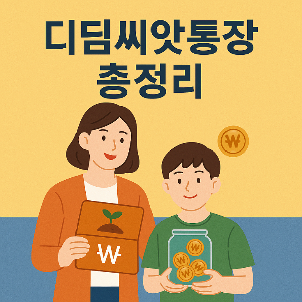 디딤씨앗통장