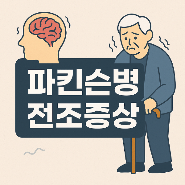 파킨슨병