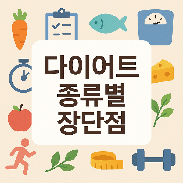 다이어트 방법