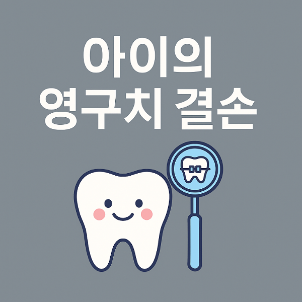 영구치 결손